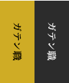 ガテン系求人ポータルサイト【ガテン職】掲載中！